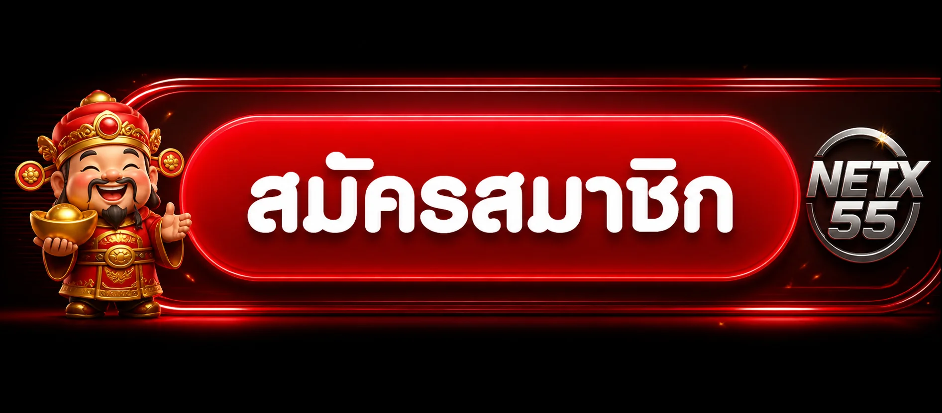 ปุ่มเข้าสู่ระบบและสมัครสมาชิก NETX55
